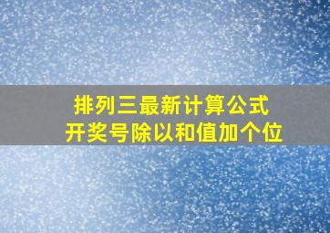 排列三最新计算公式 开奖号除以和值加个位